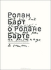 "Ролан Барт о Ролане Барте"