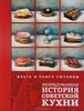 О. и П. Сюткины, Непридуманная история советской кухни