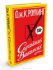 Новая книга Дж.Роулинг "Случайная вакансия"