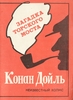 Загадка Торского моста. А. Конан-Дойль