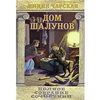 Чарская Лидия. Полное собрание сочинений. Том 20. Дом шалунов