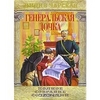 Чарская Лидия. Полное собрание сочинений. Том 25. Генеральская дочка