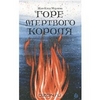 Мурлева Жан-Клод "Горе мертвого короля"