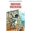 Станюкович Константин "Морские рассказы"