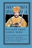 Русский край, чужая вера: Этноконфессиональная политика империи в Литве и Белоруссии при Александре II