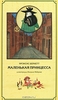 Фрэнсис Бернетт "Маленькая принцесса"