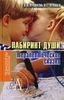 Лабиринт души. Терапевтические сказки