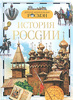 История России - Голубев А.В. | Купить книгу с доставкой | My-shop.ru