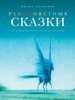 книга Иманта Зиедониса "Разноцветные сказки"