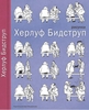 Херлуф Бидструп. Рисунки