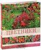 Книга Цветиники Татьяны Койсман