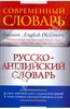 прочитать большой русско-английский словарь