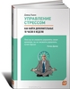 Книга Дэвида Льюиса "Управление стрессом. Как найти дополнительные 10 часов в неделю"