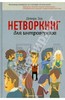 Нетворкинг для интровертов