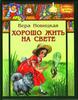 Хорошо жить на свете. Вера Новицкая