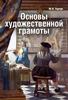 "Основы художественной грамоты", Ю. Герчук