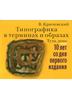 "Типографика в терминах и образах", В. Кричевский