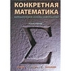 Книга "Конкретная математика"