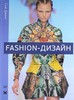 Fashion-дизайн. Все, что нужно знать о мире современной моды., Джонс С.