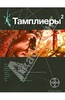 Варвара Болондаева: Тамплиеры-2. Книга вторая. След варана  Подробнее: http://www.labirint.ru/books/363604/