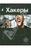 Александр Чубарьян: Хакеры. Книга первая. Basic