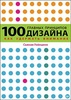 "100 главных принципов дизайна",  Сьюзан Уэйншэнк