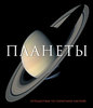 Спарроу Джайлс "Путешествие по солнечной системе"
