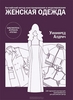 Книга "Английский метод конструирования и моделирования. Женская одежда."