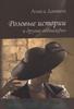 Алиса Даншох "Розовые истории и другие однажды"