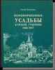 Елена Холодова "ПОРЕФОРМЕННЫЕ УСАДЬБЫ КУРСКОЙ ГУБЕРНИИ 1861-1917 годов. "