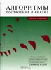 Алгоритмы. Построение и анализ | Томас Кормен, Чарльз Лейзерсон, Рональд Ривест, Клиффорд Штайн