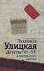 Детство 45-53. А завтра будет счастье. Людмила Улицкая