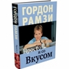 Книга Гордона Рамзи "Просто и со вкусом"