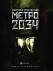 Книга Метро 2033 Глуховского (не из серии, а оригинал)