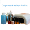 Подарочный набор Shellac