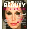 Рона Берг - Ultimate beauty. Все о красоте