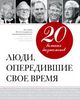 20 великих бизнесменов. Люди, опередившие свое время