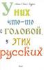 книга Анны-Лены Лаурен "У них что-то с головой, у этих русских"