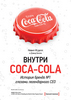 Книга Невила Исделла " Внутри Coca-Cola. История Бренда №1"