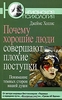 Почему хорошие люди совершают плохие поступки. Понимание темных сторон нашей души. Джеймс Холлис