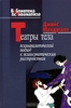 Театры тела. Психоаналитический подход к психосоматическим расстройствам. Джойс Макдугалл