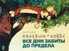 Билл Уоттерсон «Кальвин и Хоббс. Все дни забиты до предела»