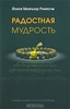 Радостная мудрость. Принятие перемен и обретение свободы