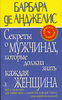 Барбара де Анджелис - Секреты о мужчинах, которые должна знать каждая женщина