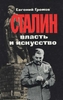 "Сталин. Власть и искусство" Е.С. Громов