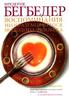 Ф. Бегбедер "Воспоминания необразумившегося молодого человека"