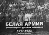 Белая Армия: Фотопортреты русских офицеров 1917-1922