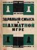 Эм. Ласкер "Здравый смысл в шахматной игре" (1925 г.)