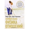 Тимур Гагин, Борис Кириленко "Занимательная физика отношений"