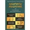 Аркадий Егидес "Лабиринты мышления, или Учеными не рождаются"